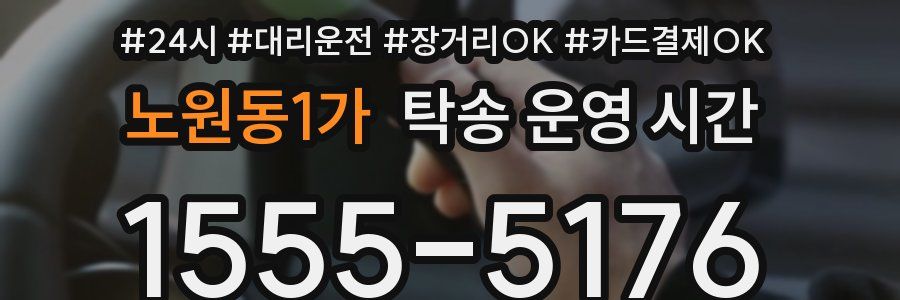 노원동1가 탁송 운영 시간