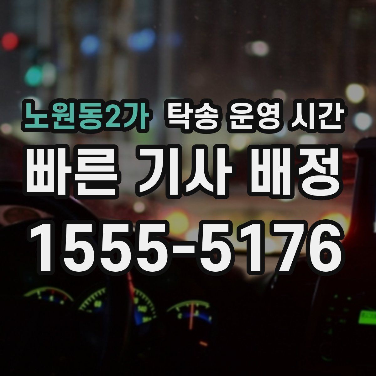 노원동2가 탁송 운영 시간 밤 시간대 이용 전 알아둘 조건