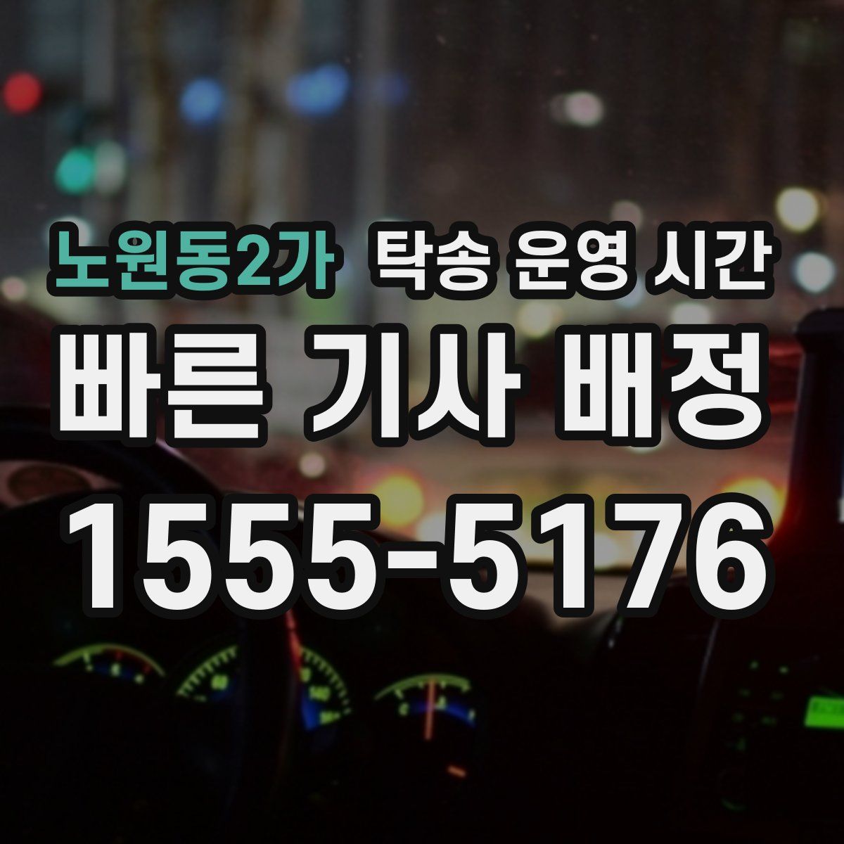 노원동2가 탁송 운영 시간
