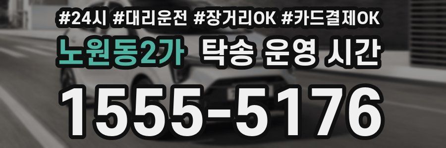 노원동2가 탁송 운영 시간
