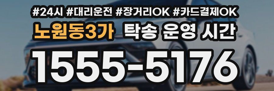노원동3가 탁송 운영 시간