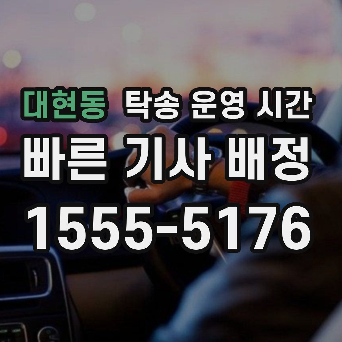 대현동 탁송 운영 시간