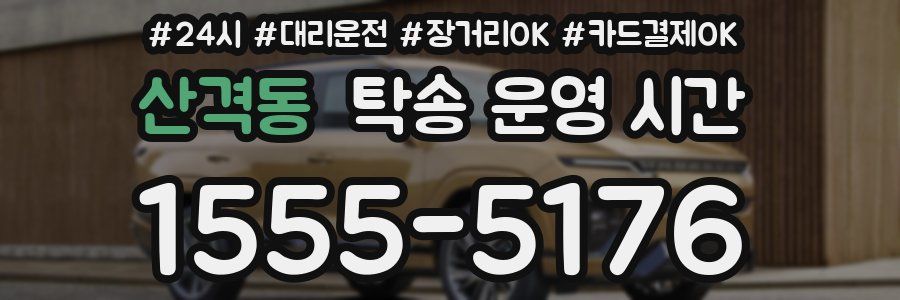산격동 탁송 운영 시간