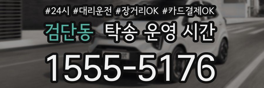 검단동 탁송 운영 시간