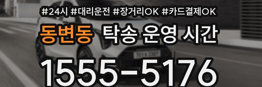 동변동 탁송 운영 시간