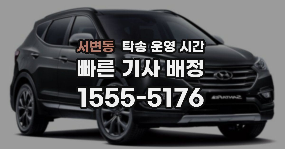 서변동 탁송 운영 시간