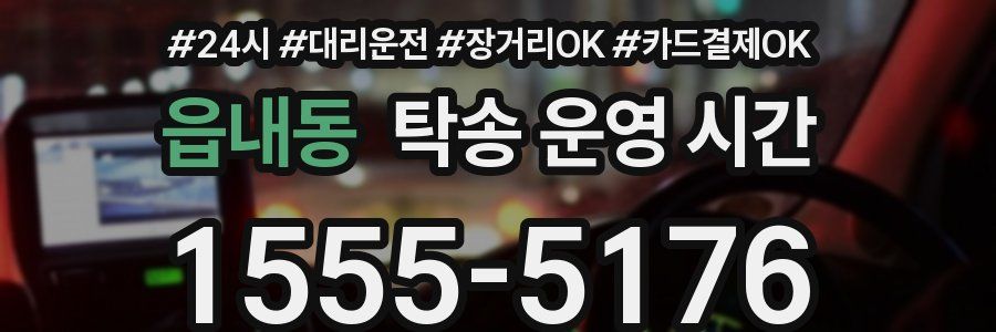 읍내동 탁송 운영 시간