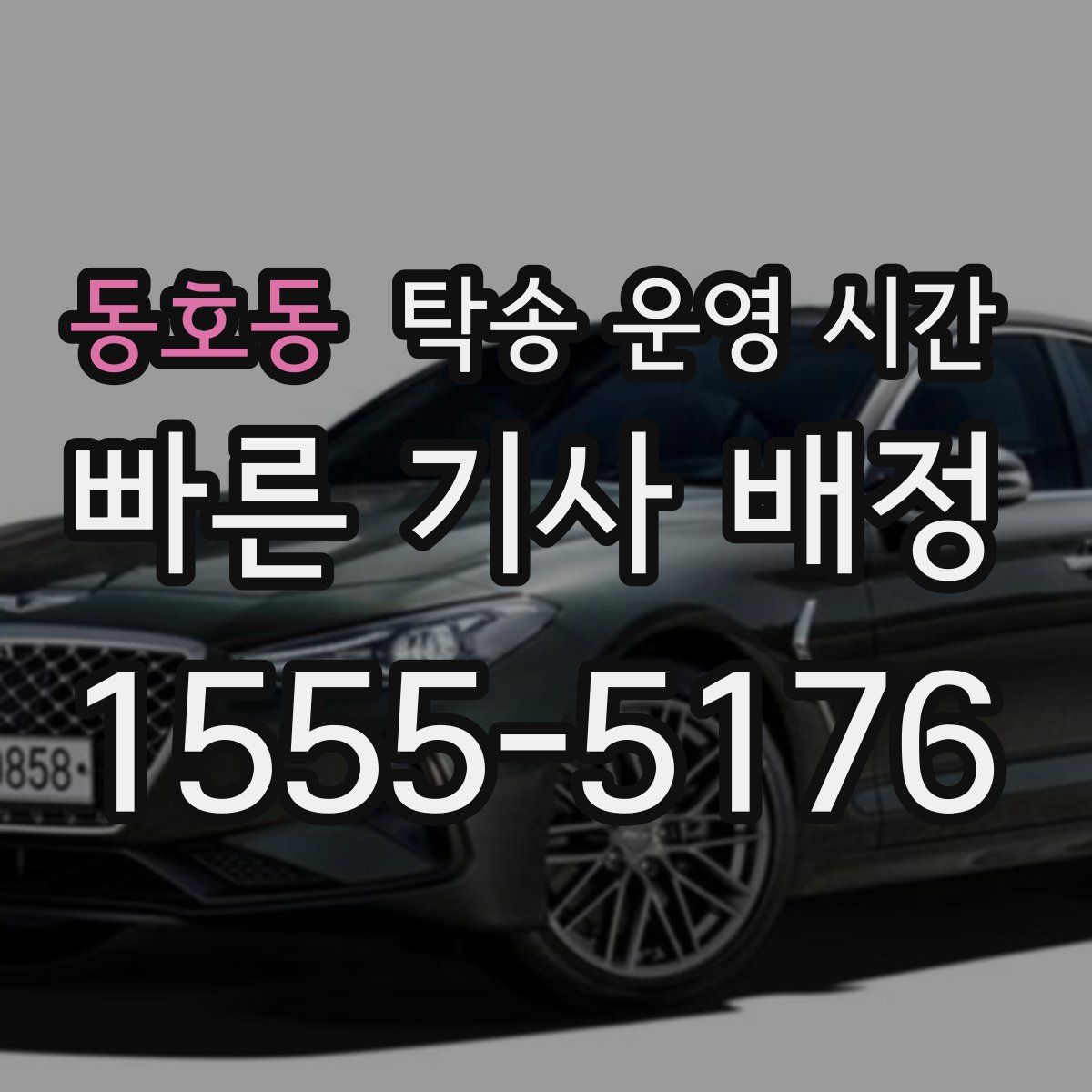 동호동 탁송 운영 시간