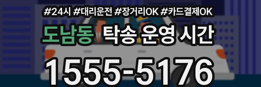 도남동 탁송 운영 시간