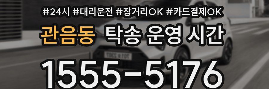 관음동 탁송 운영 시간