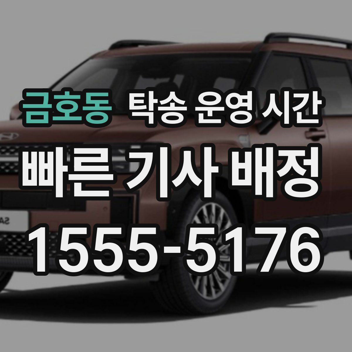 금호동 탁송 운영 시간