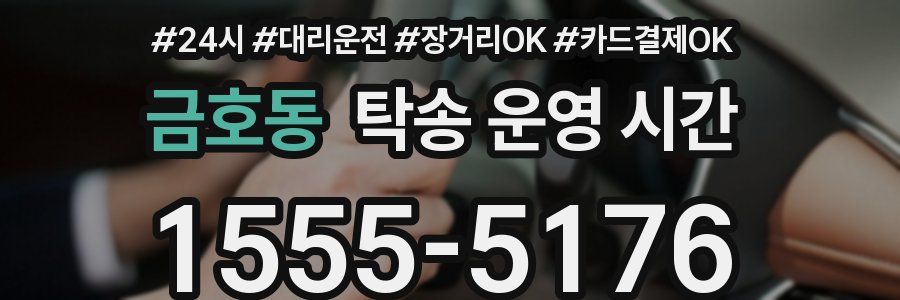 금호동 탁송 운영 시간