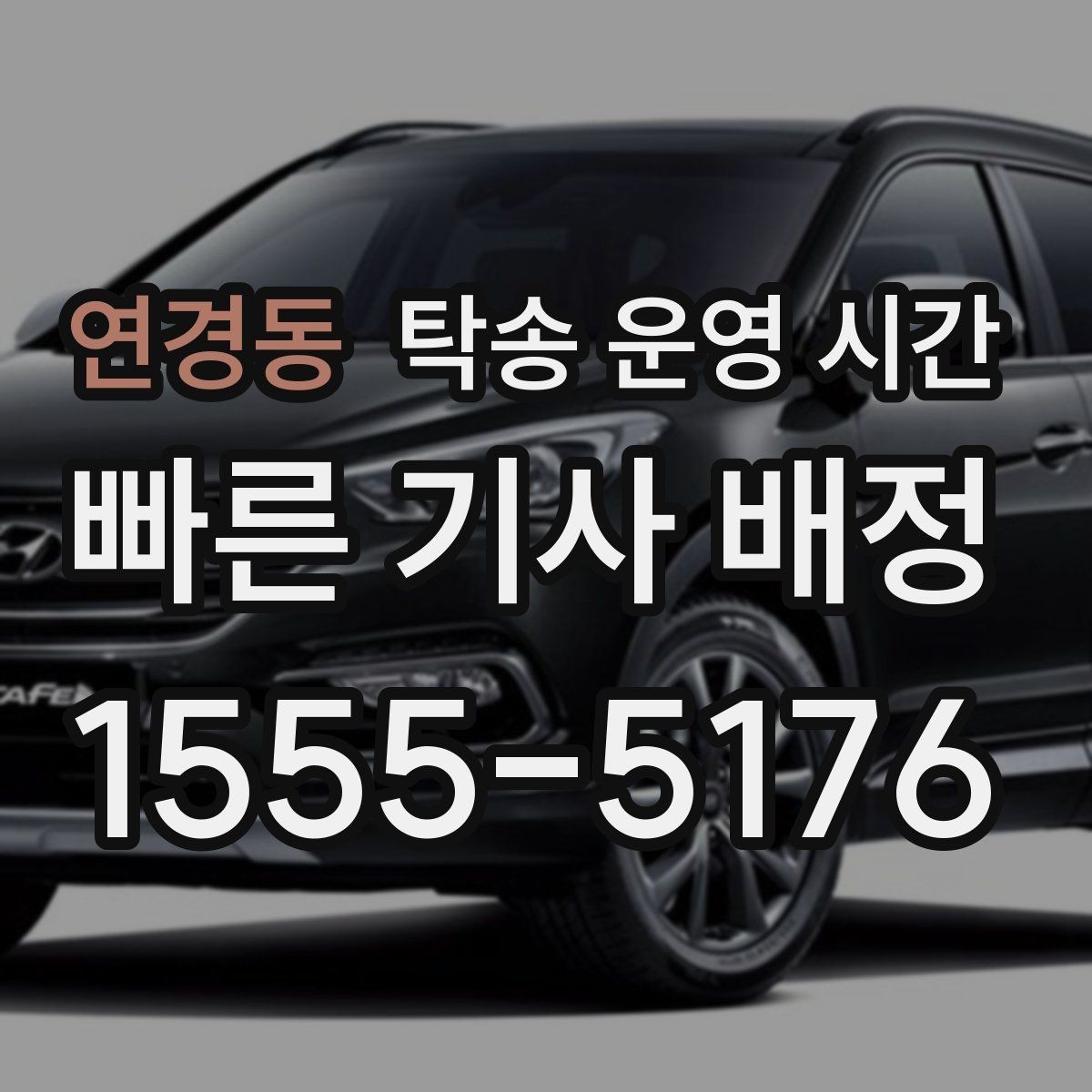 연경동 탁송 운영 시간 야간 요청이 가능한 경우를 살펴보는 기준