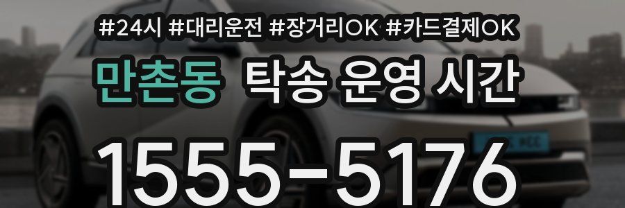 만촌동 탁송 운영 시간