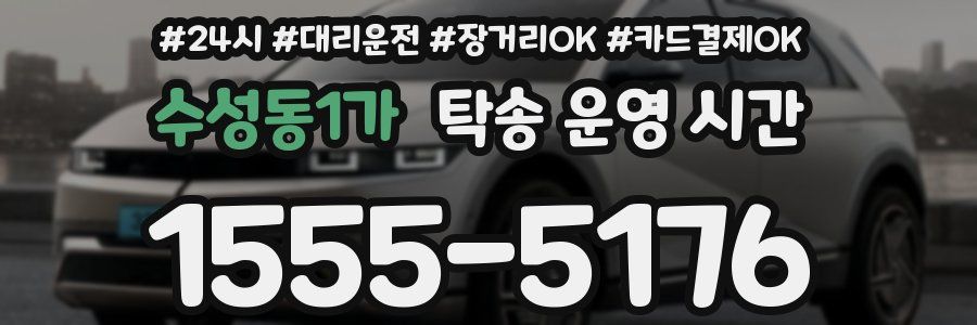 수성동1가 탁송 운영 시간