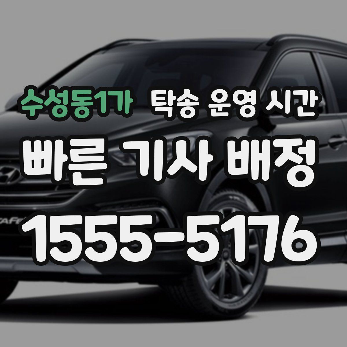 수성동1가 탁송 운영 시간