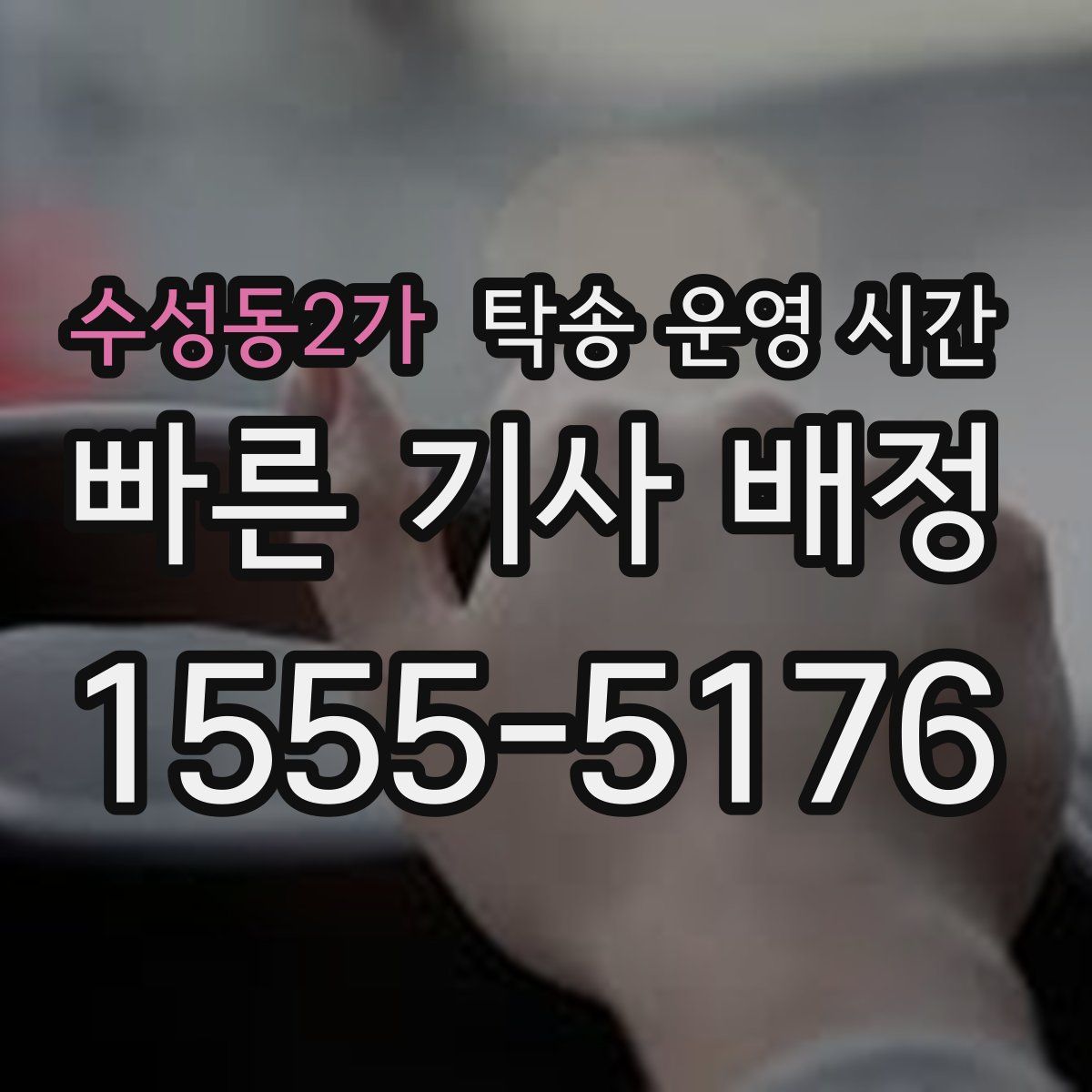 수성동2가 탁송 운영 시간