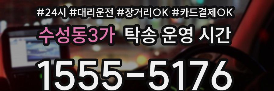 수성동3가 탁송 운영 시간