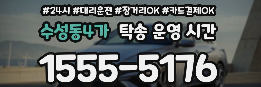 수성동4가 탁송 운영 시간