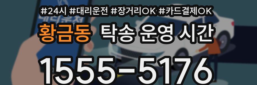 황금동 탁송 운영 시간