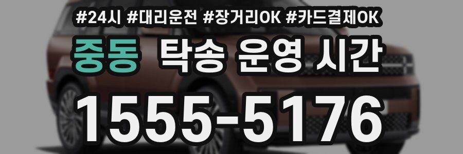 중동 탁송 운영 시간