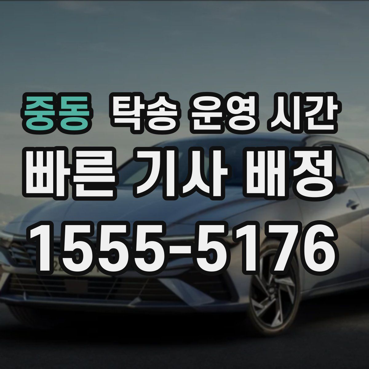 중동 탁송 운영 시간