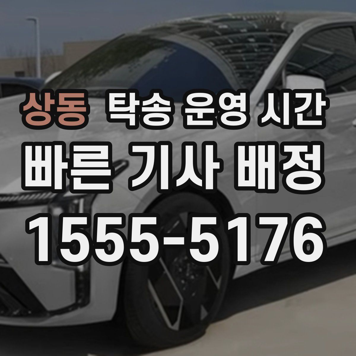상동 탁송 운영 시간