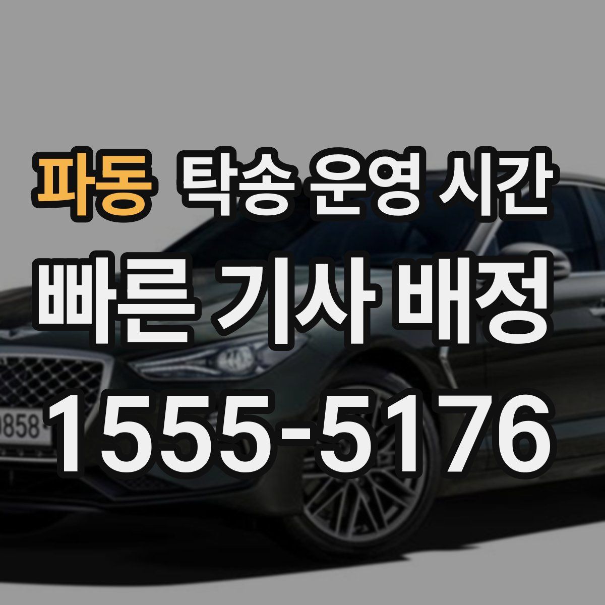 파동 탁송 운영 시간