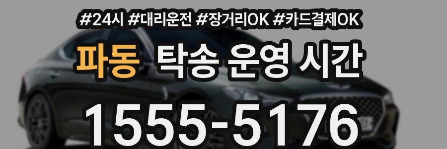 파동 탁송 운영 시간