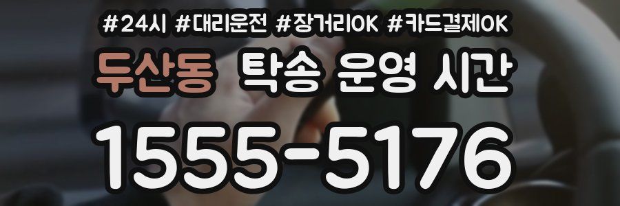 두산동 탁송 운영 시간