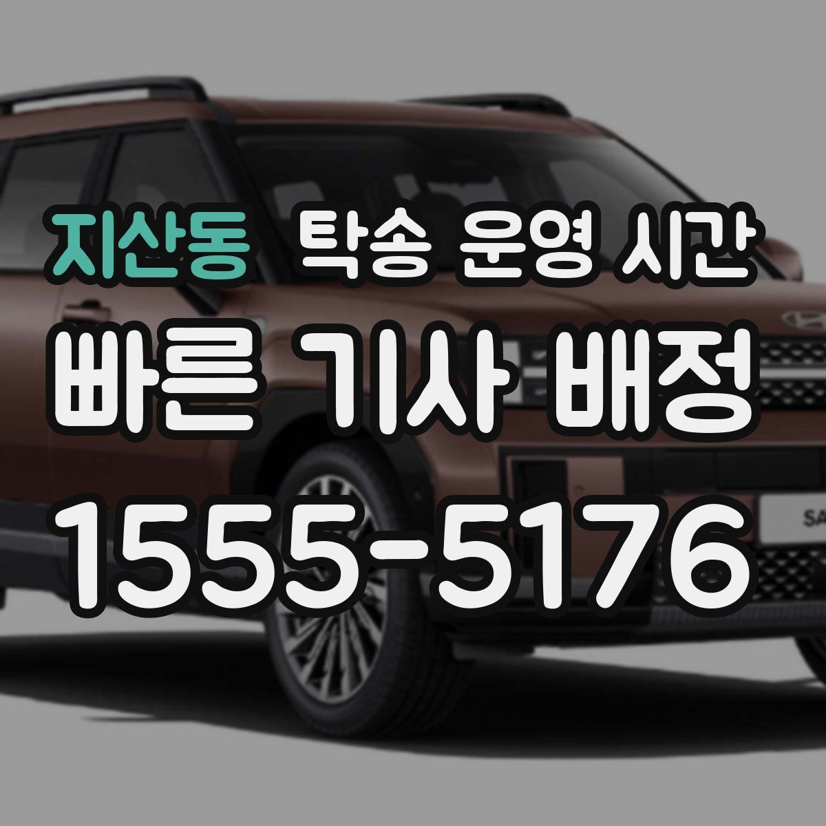 지산동 탁송 운영 시간