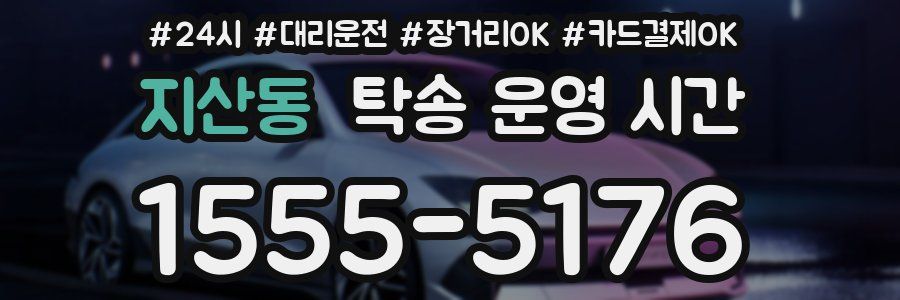지산동 탁송 운영 시간
