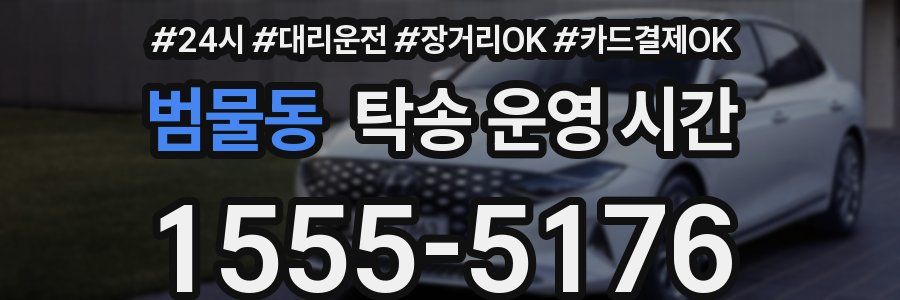 범물동 탁송 운영 시간