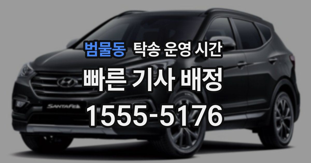 범물동 탁송 운영 시간