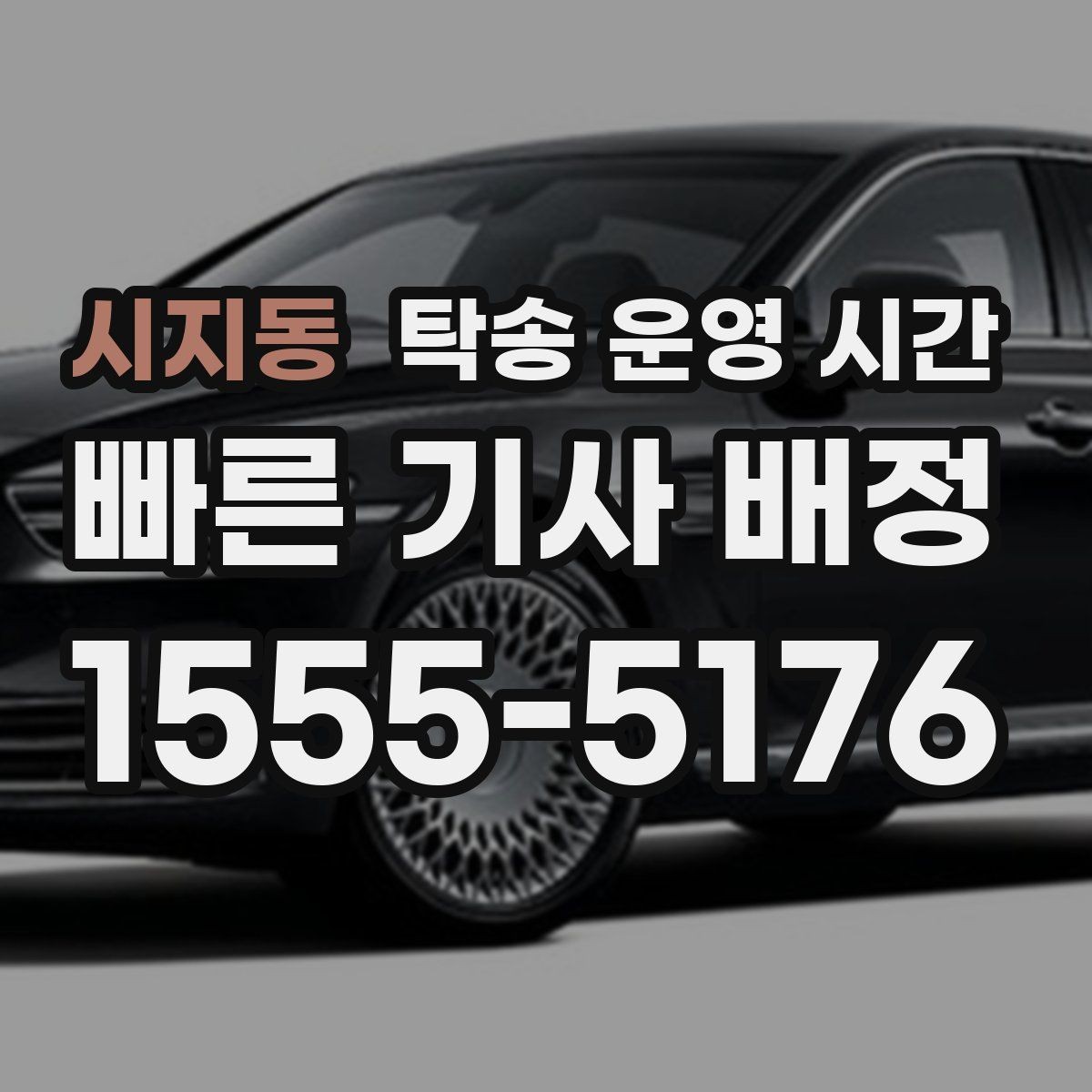시지동 탁송 운영 시간 오후 늦게 예약할 때 체크할 내용