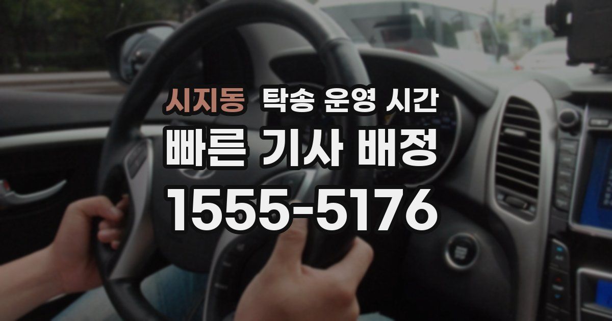 시지동 탁송 운영 시간