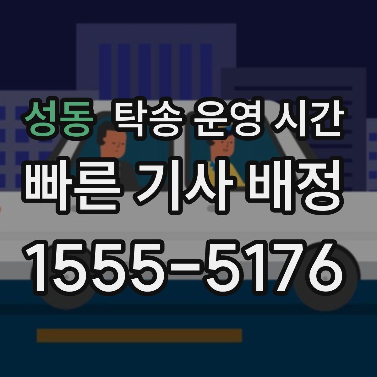 성동 탁송 운영 시간 주말 야간에도 가능한지 살펴보기