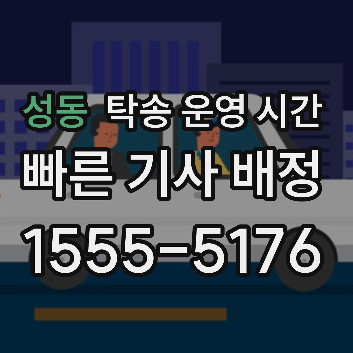 성동 탁송 운영 시간