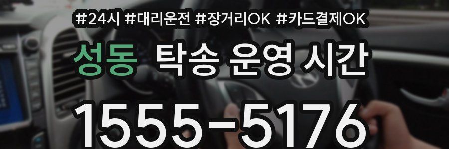 성동 탁송 운영 시간
