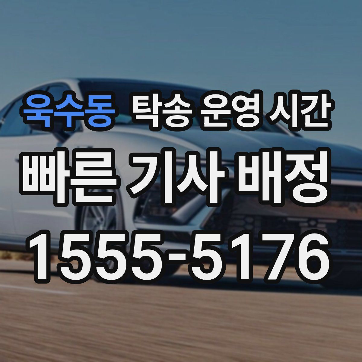 욱수동 탁송 운영 시간