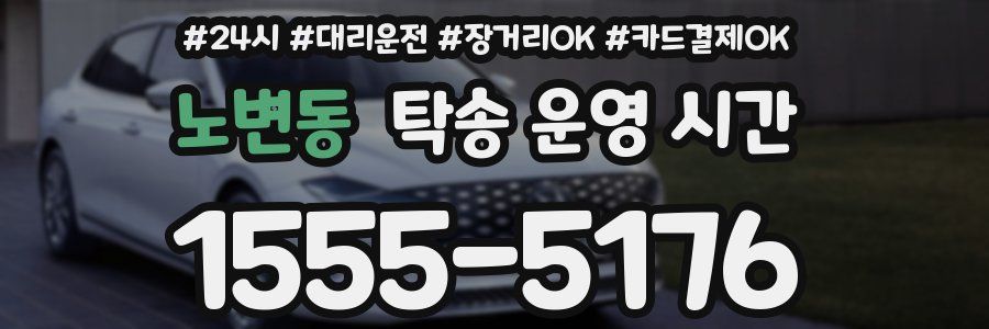 노변동 탁송 운영 시간
