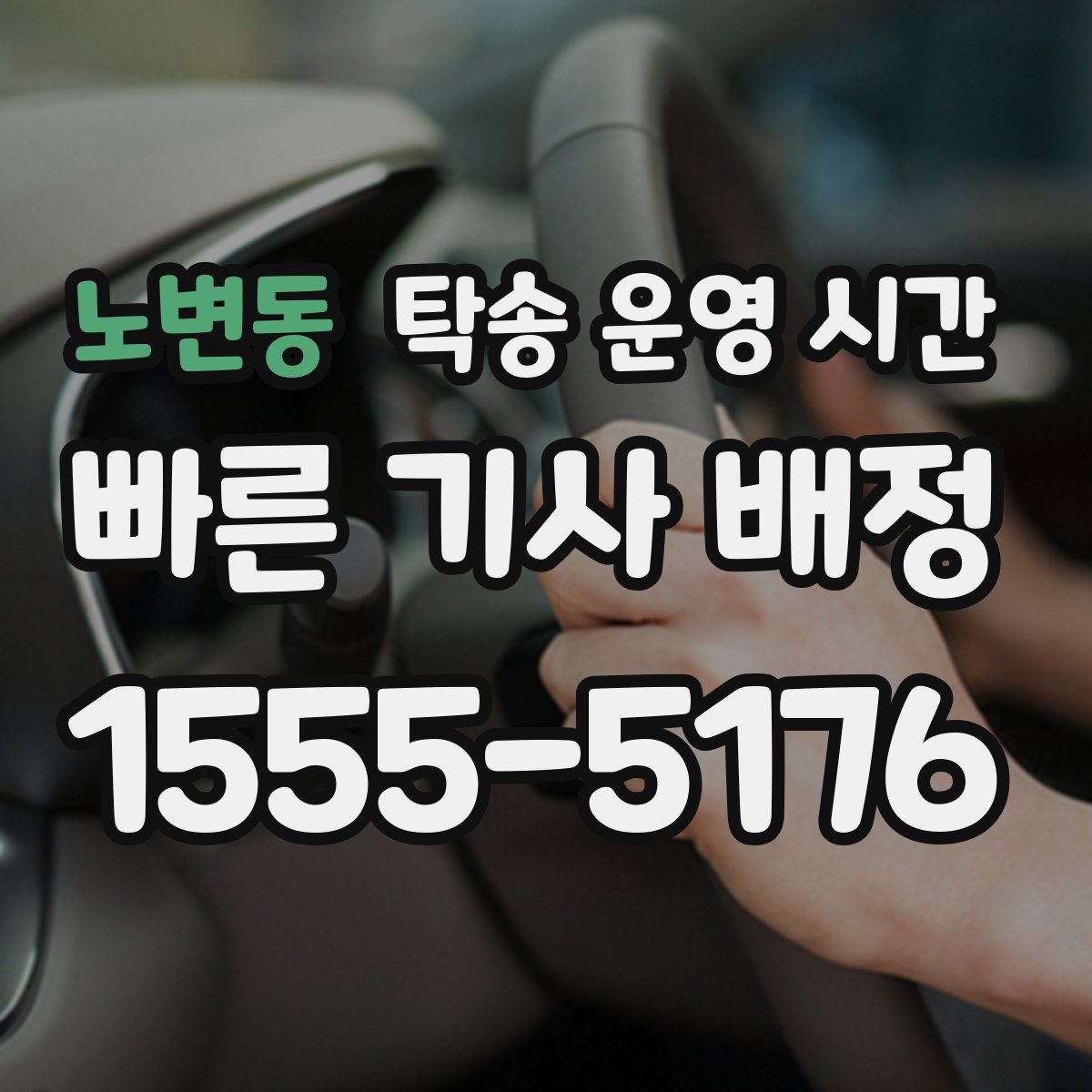 노변동 탁송 운영 시간