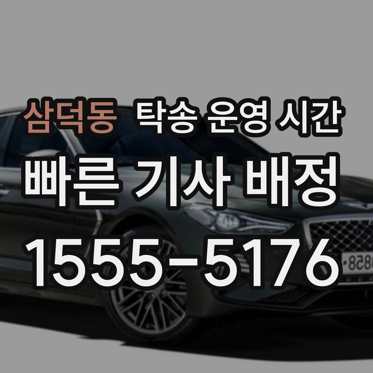 삼덕동 탁송 운영 시간