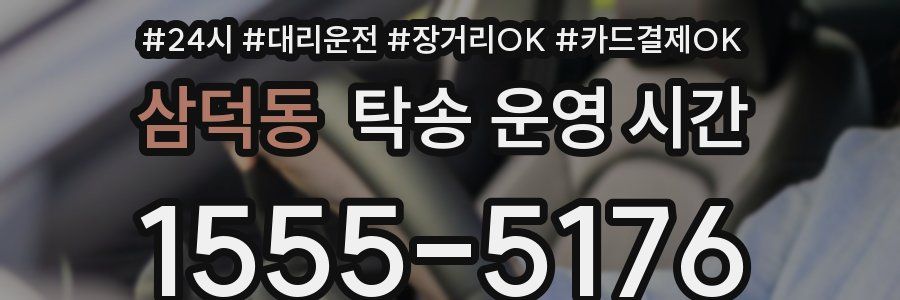 삼덕동 탁송 운영 시간