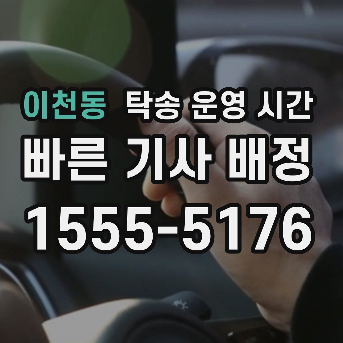 이천동 탁송 운영 시간