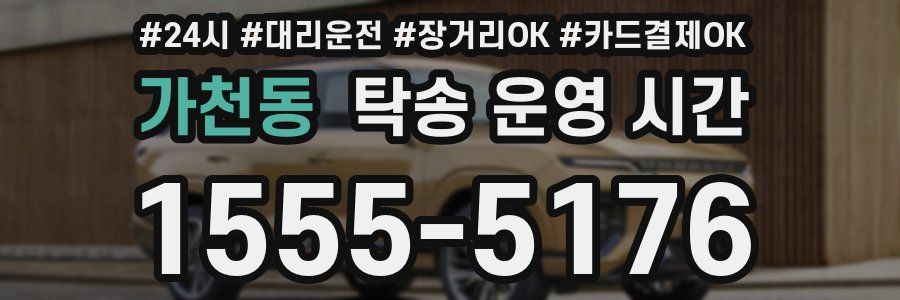 가천동 탁송 운영 시간