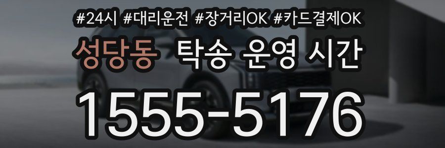 성당동 탁송 운영 시간