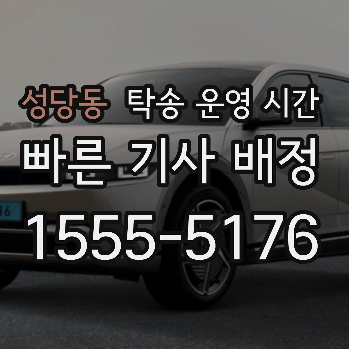 성당동 탁송 운영 시간