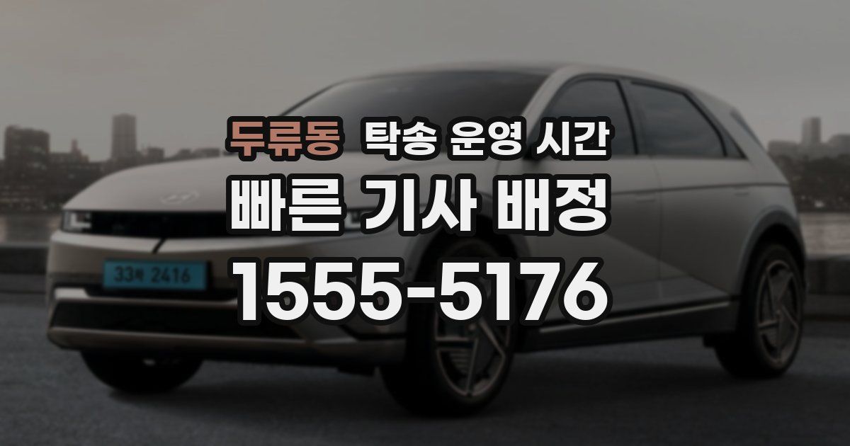 두류동 탁송 운영 시간
