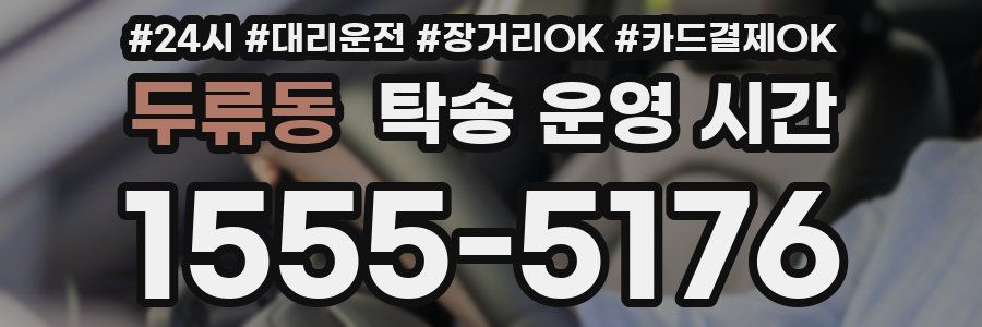 두류동 탁송 운영 시간
